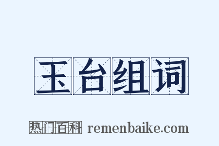 玉台组词是什么意思的图片